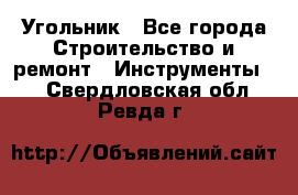 Угольник - Все города Строительство и ремонт » Инструменты   . Свердловская обл.,Ревда г.